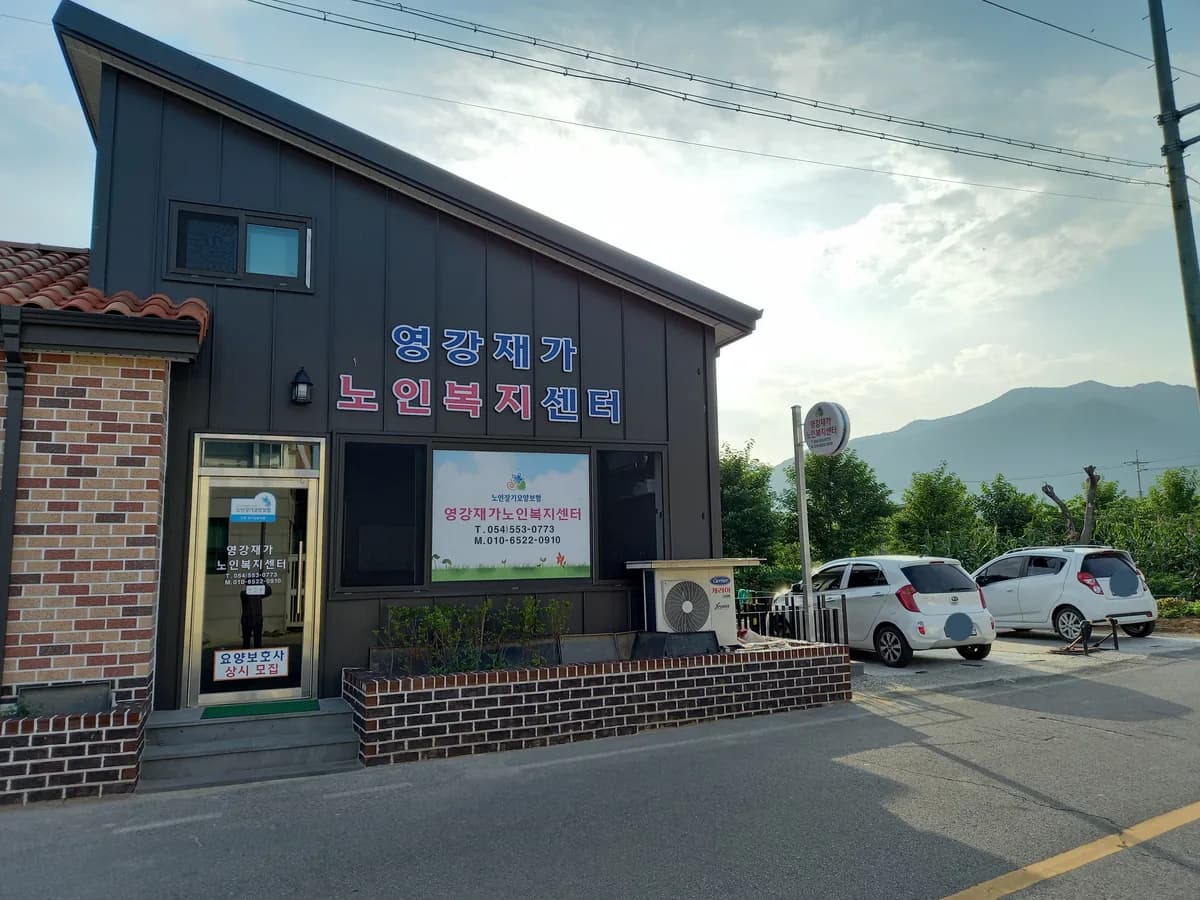 영강재가노인복지센터 이미지 2