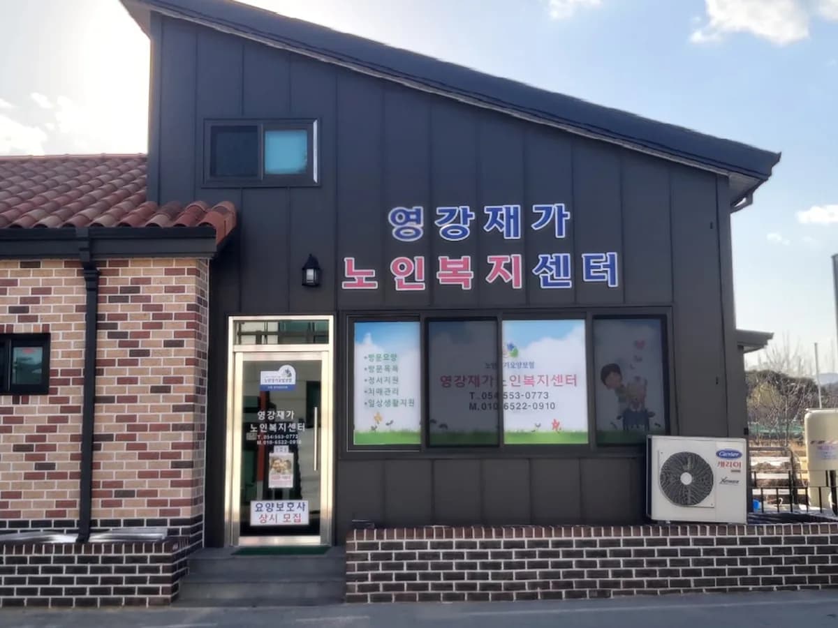 영강재가노인복지센터 이미지 3