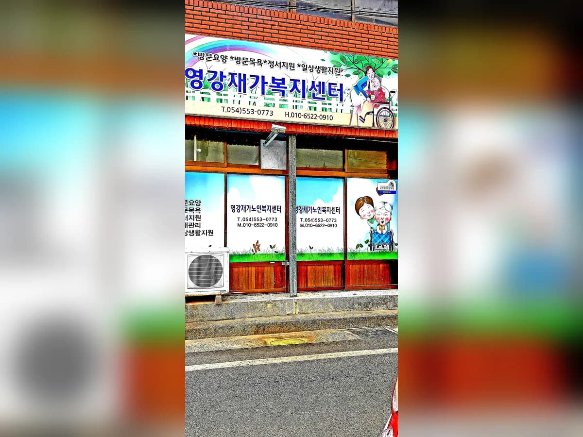 영강재가노인복지센터 이미지 4