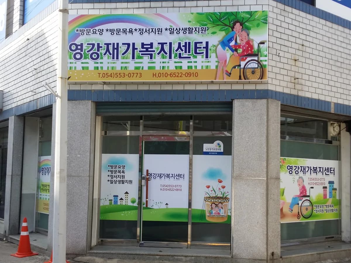 영강재가노인복지센터 이미지 5