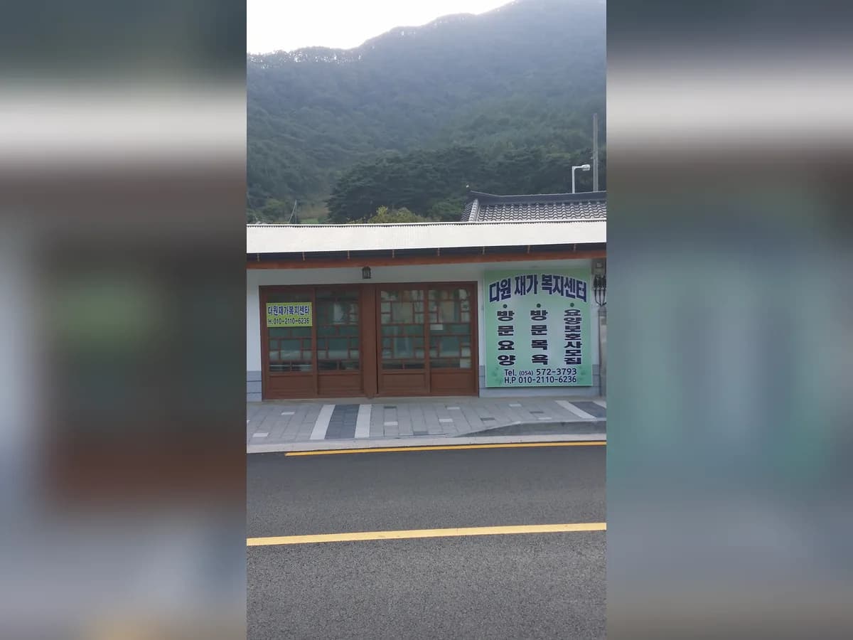 다원재가복지센터 이미지 2