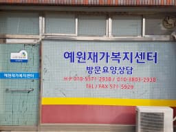 예원재가복지센터