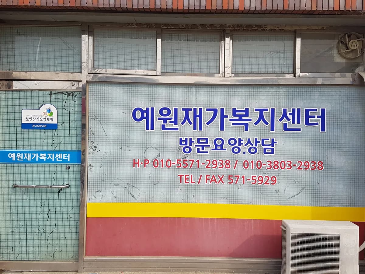 예원재가복지센터 이미지 1