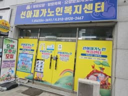 선아재가노인복지센터