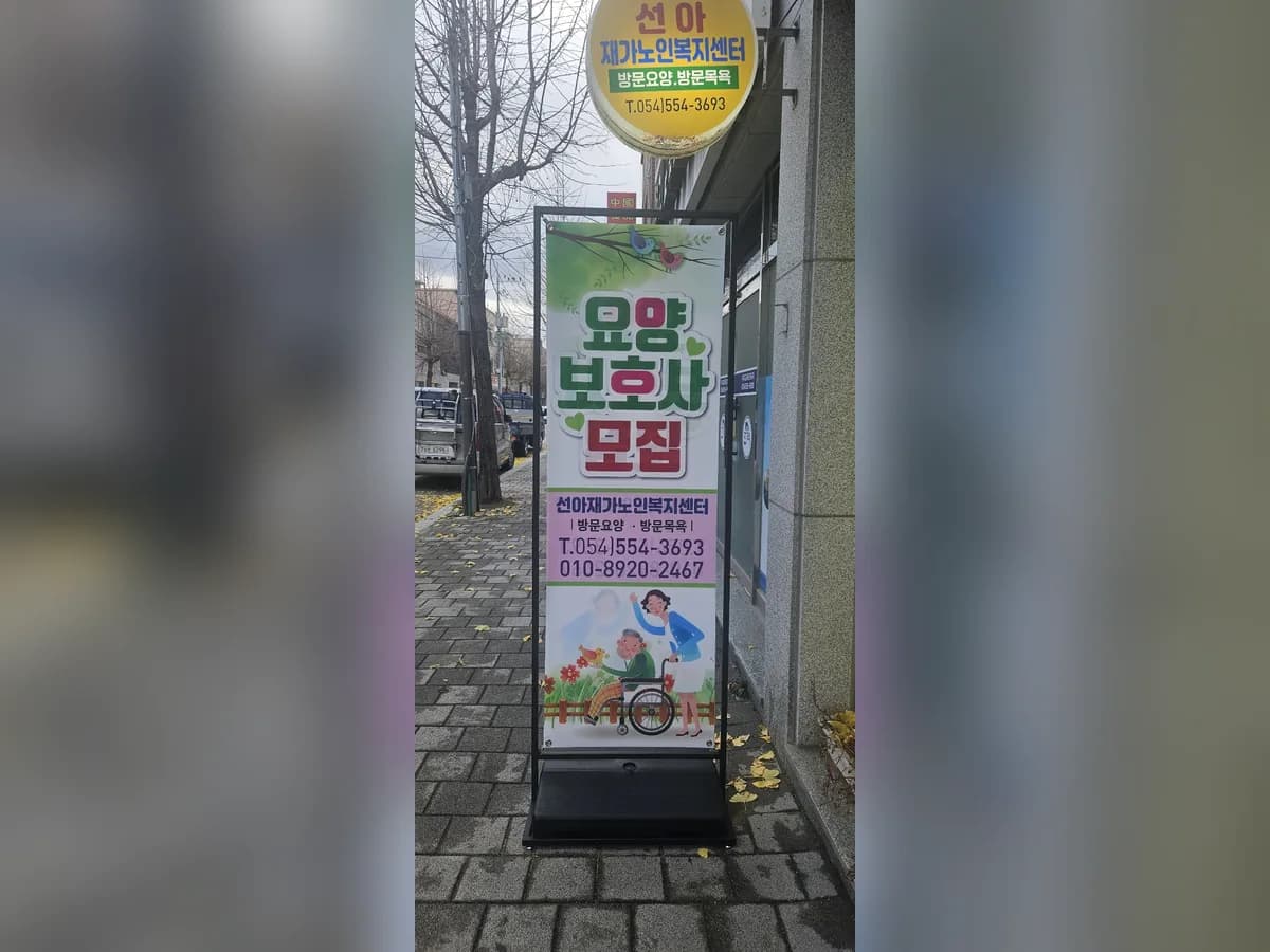선아재가노인복지센터 이미지 2