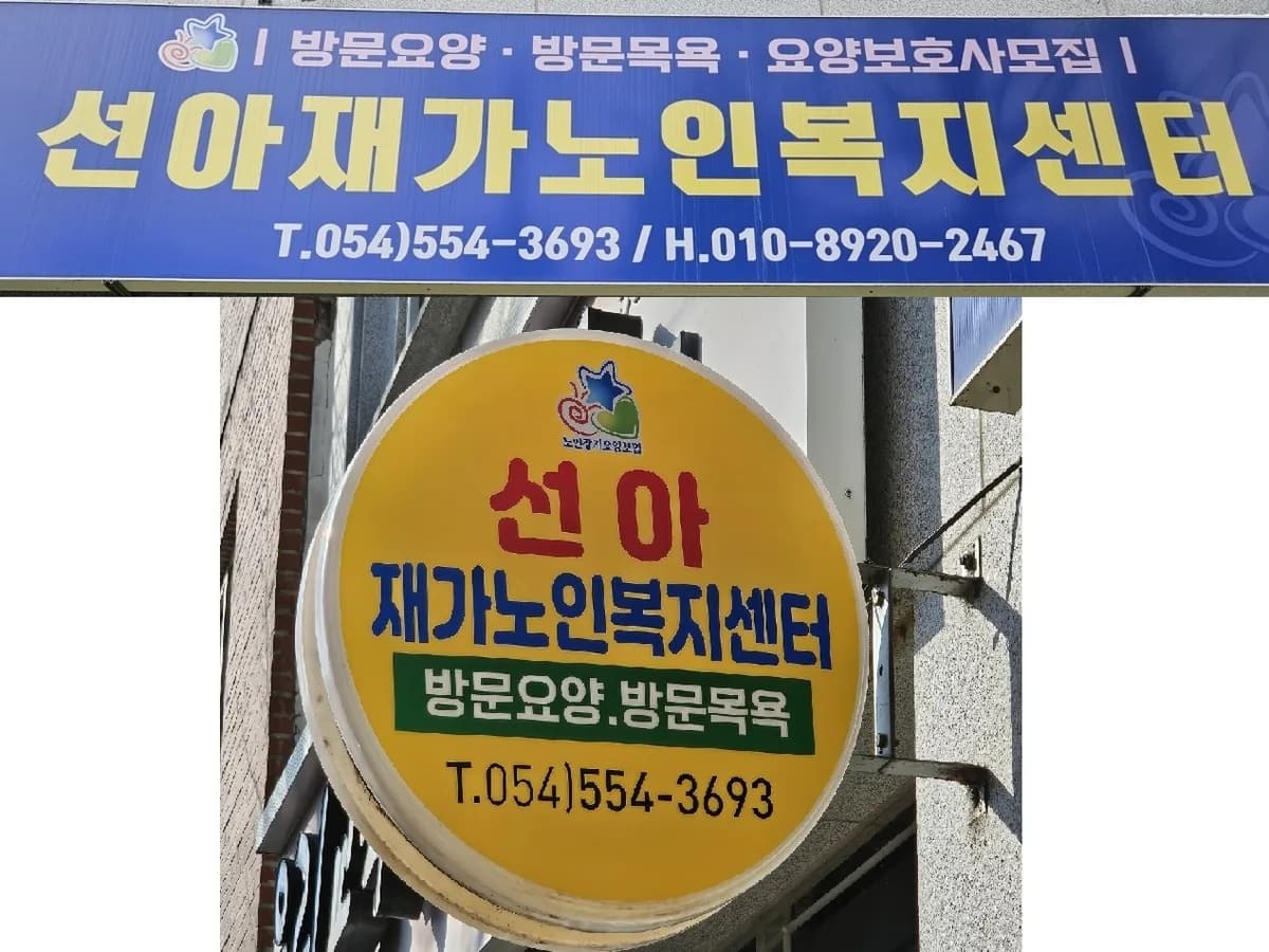 선아재가노인복지센터 이미지 3