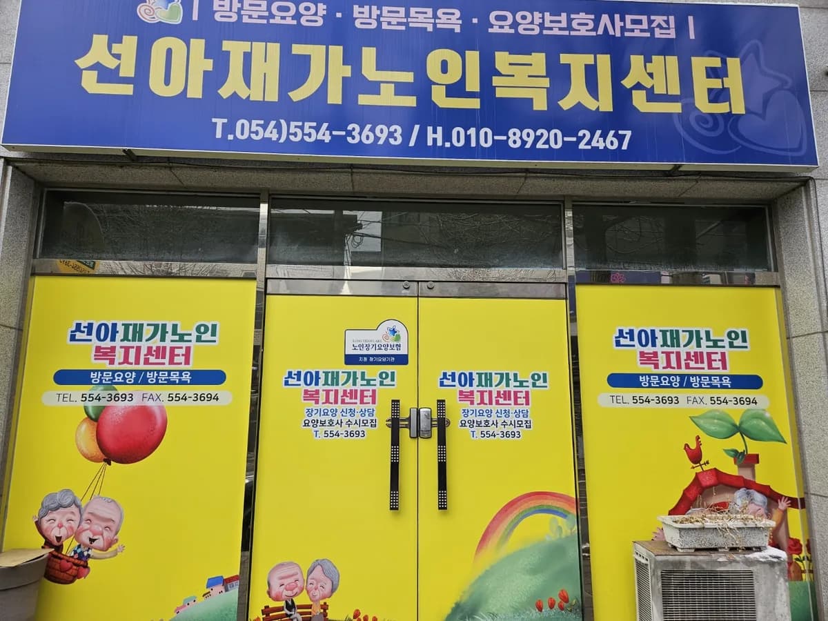 선아재가노인복지센터 이미지 4