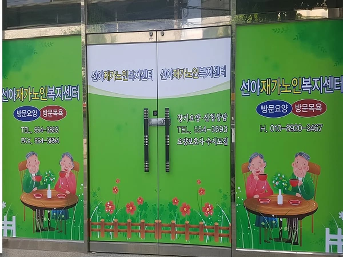 선아재가노인복지센터 이미지 7