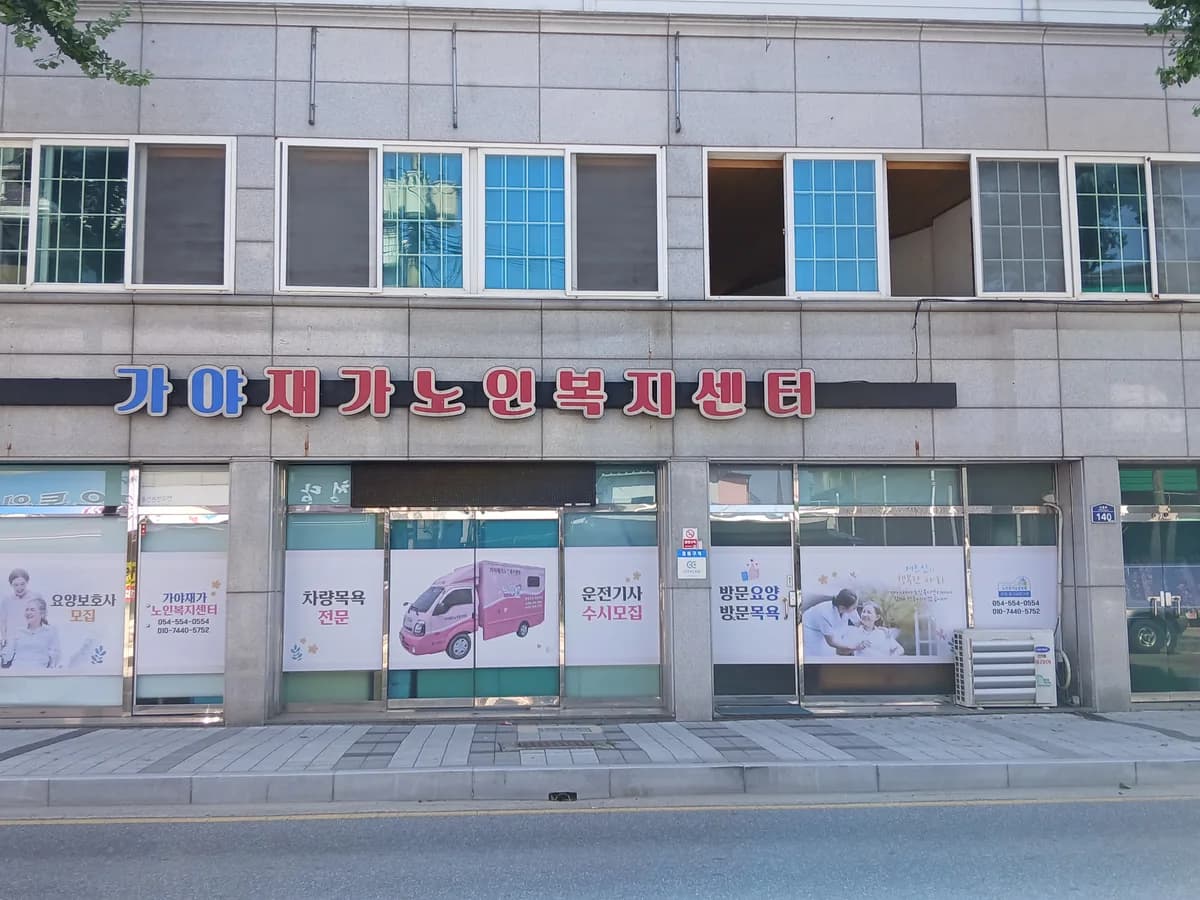 가야재가노인복지센터 이미지 1