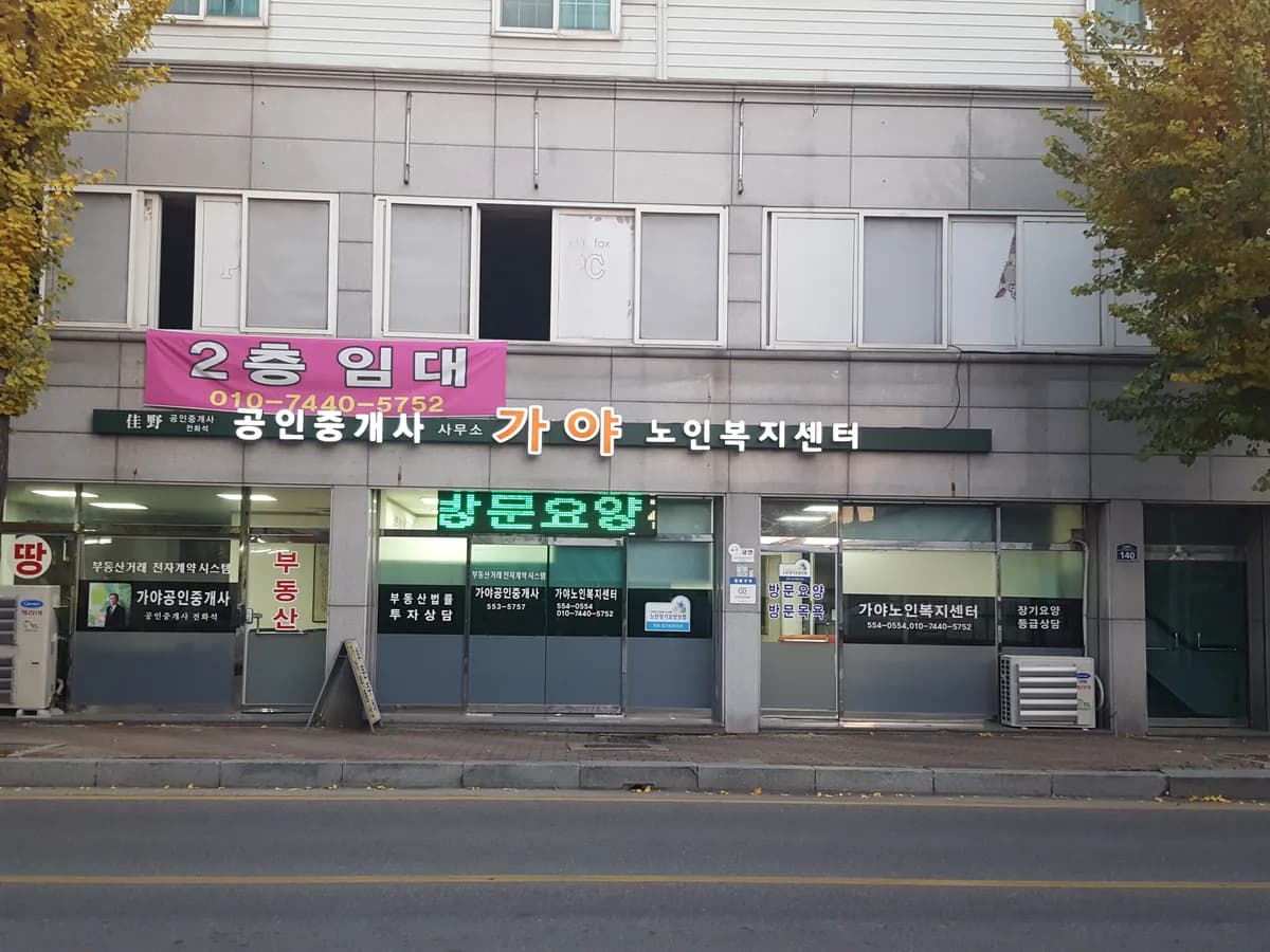 가야재가노인복지센터 이미지 3