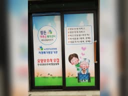 정든어르신복지센터
