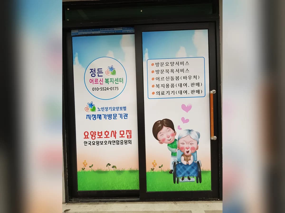 정든어르신복지센터 이미지 1