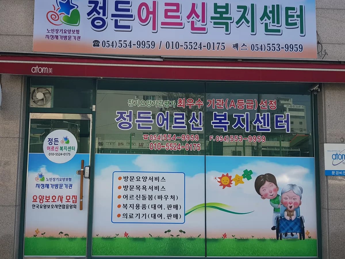 정든어르신복지센터 이미지 2