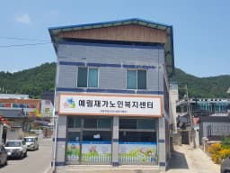 예림재가노인복지센터