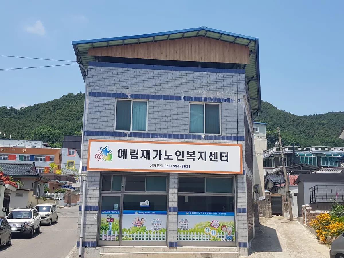 예림재가노인복지센터 이미지 1