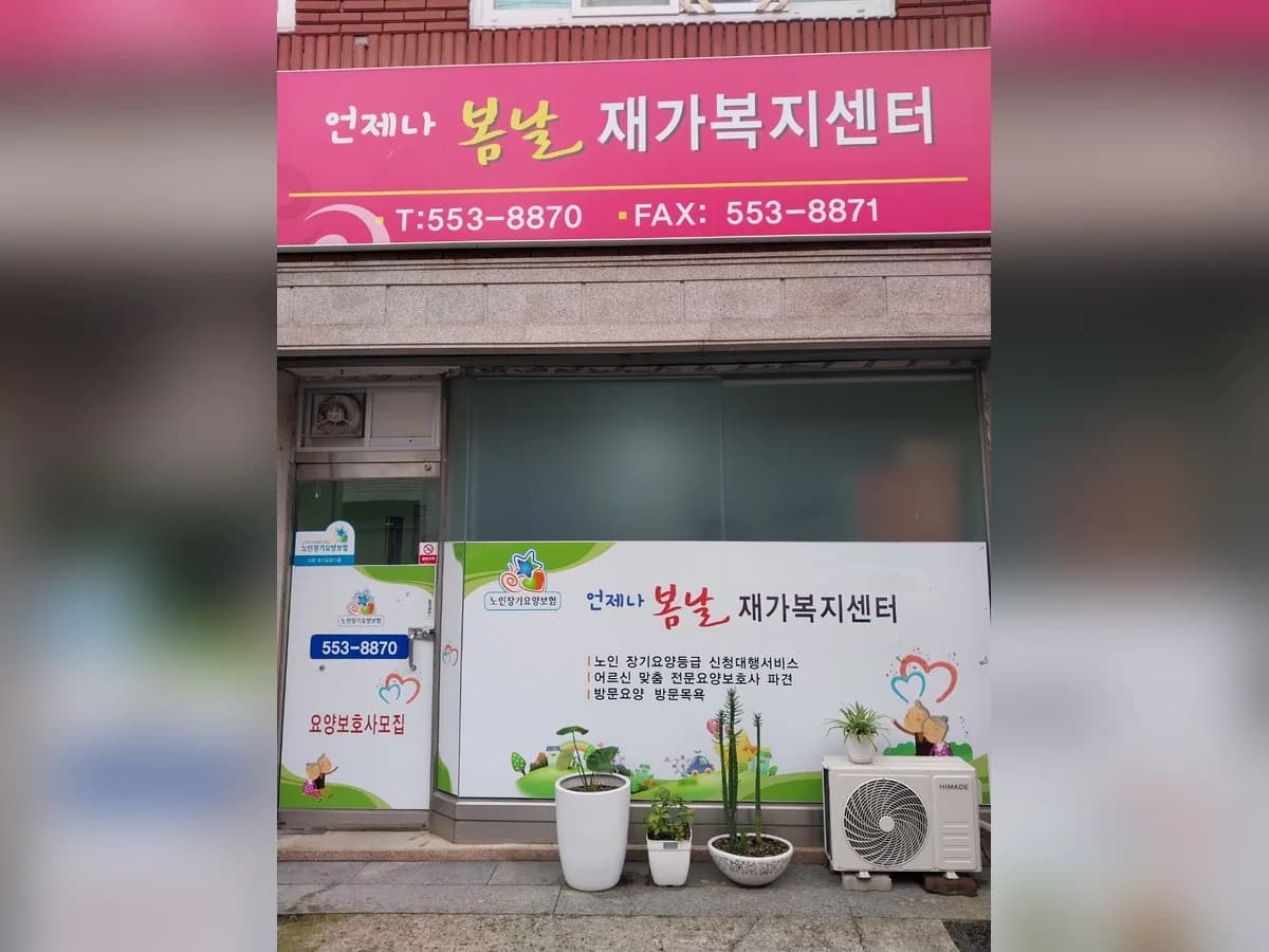 봄날재가복지센터 이미지 2
