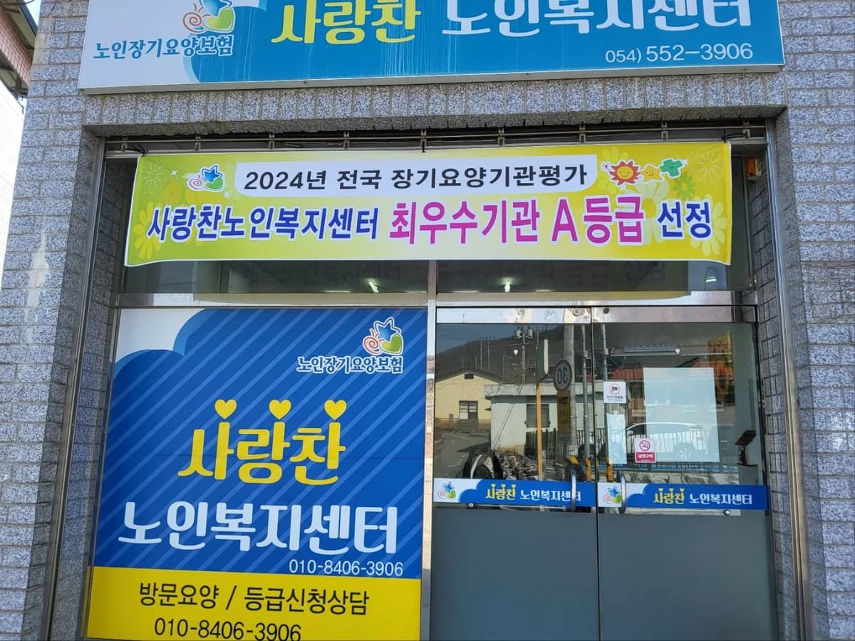 사랑찬노인복지센터 이미지 1