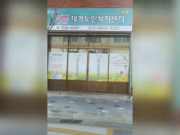 기쁨재가노인복지센터