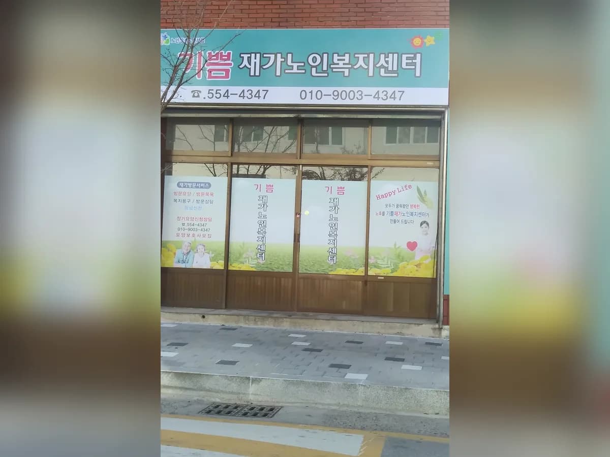 기쁨재가노인복지센터 이미지 1