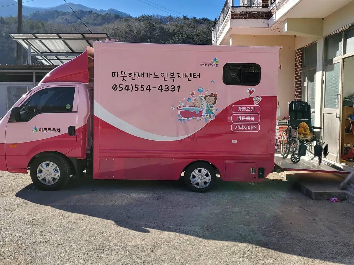 따뜻한재가노인복지센터 이미지 1