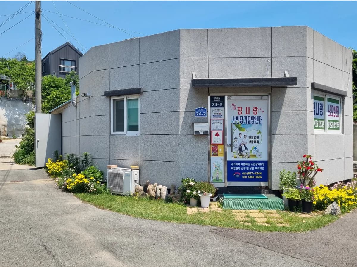 경산참사랑재가장기요양기관 이미지 1