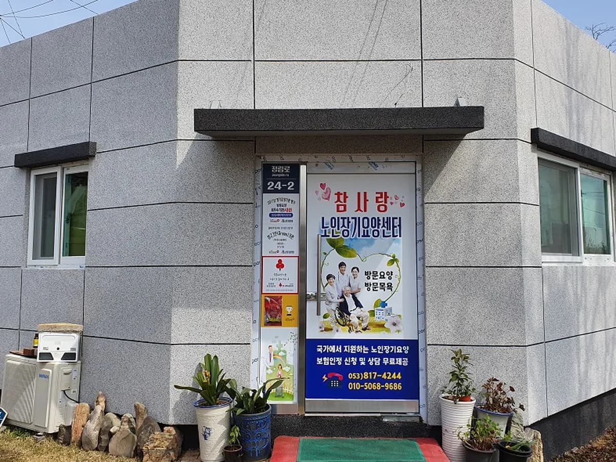 경산참사랑재가장기요양기관 이미지 2