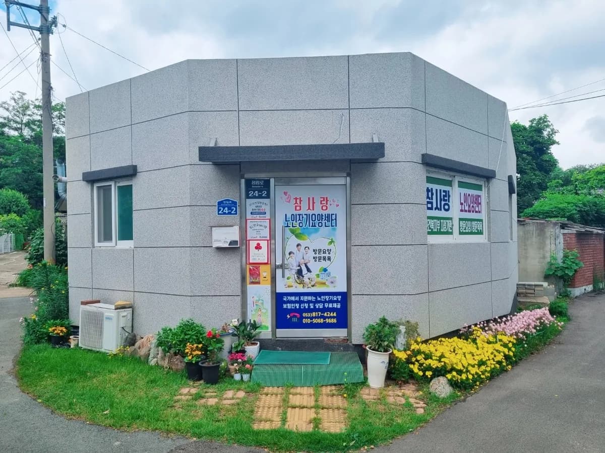 경산참사랑재가장기요양기관 이미지 3