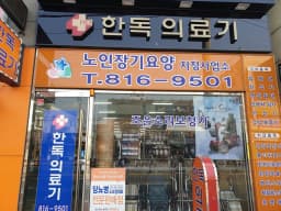 한독의료기 복지용구사업소