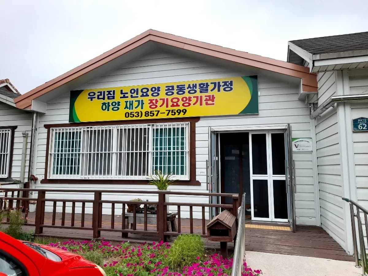 하양재가장기요양기관 이미지 2