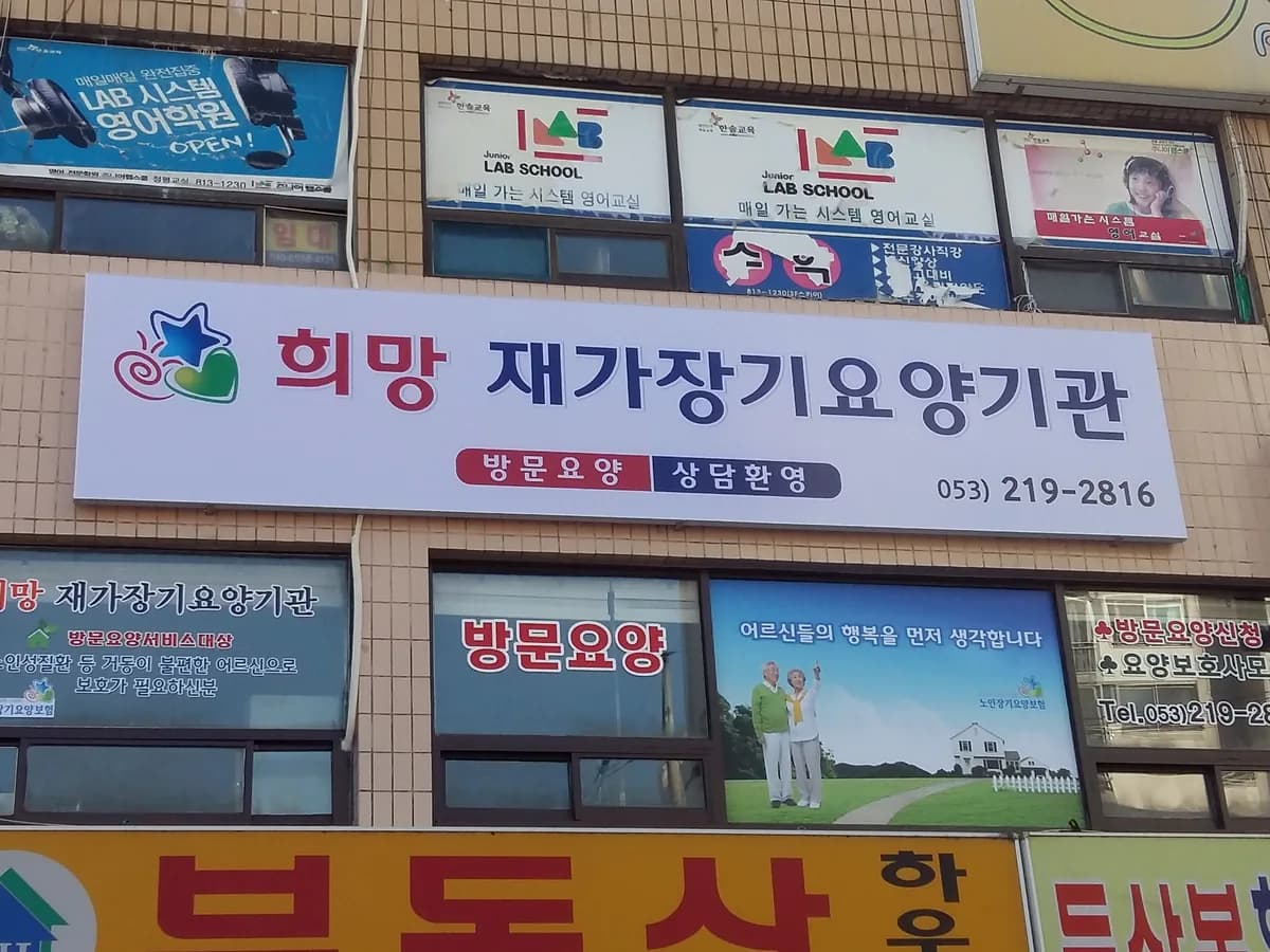 희망재가장기요양기관 이미지 6