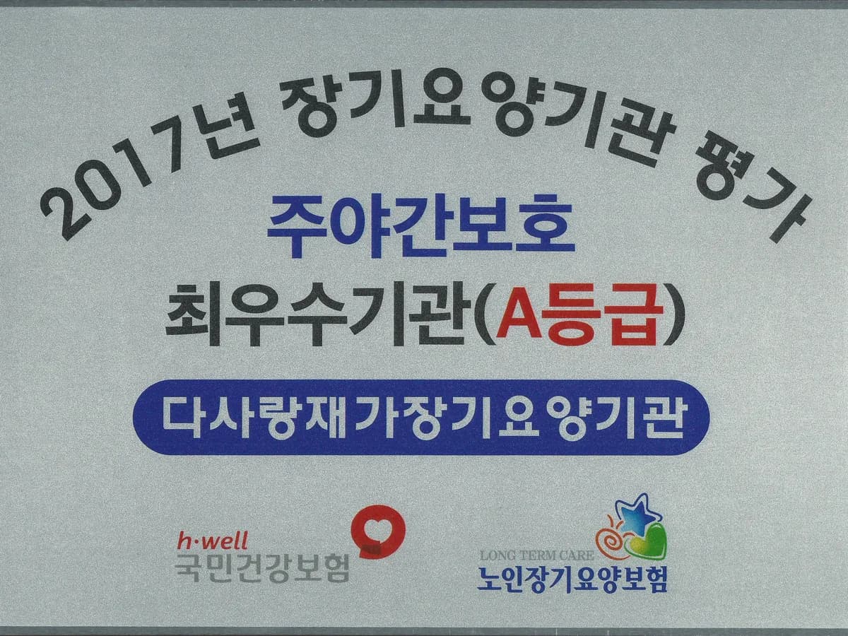 다사랑재가장기요양기관 이미지 3