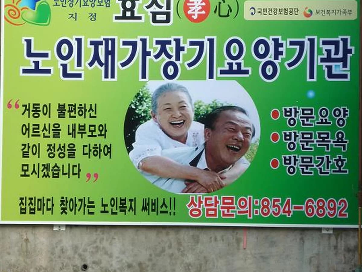 효심노인재가장기요양기관 이미지 1