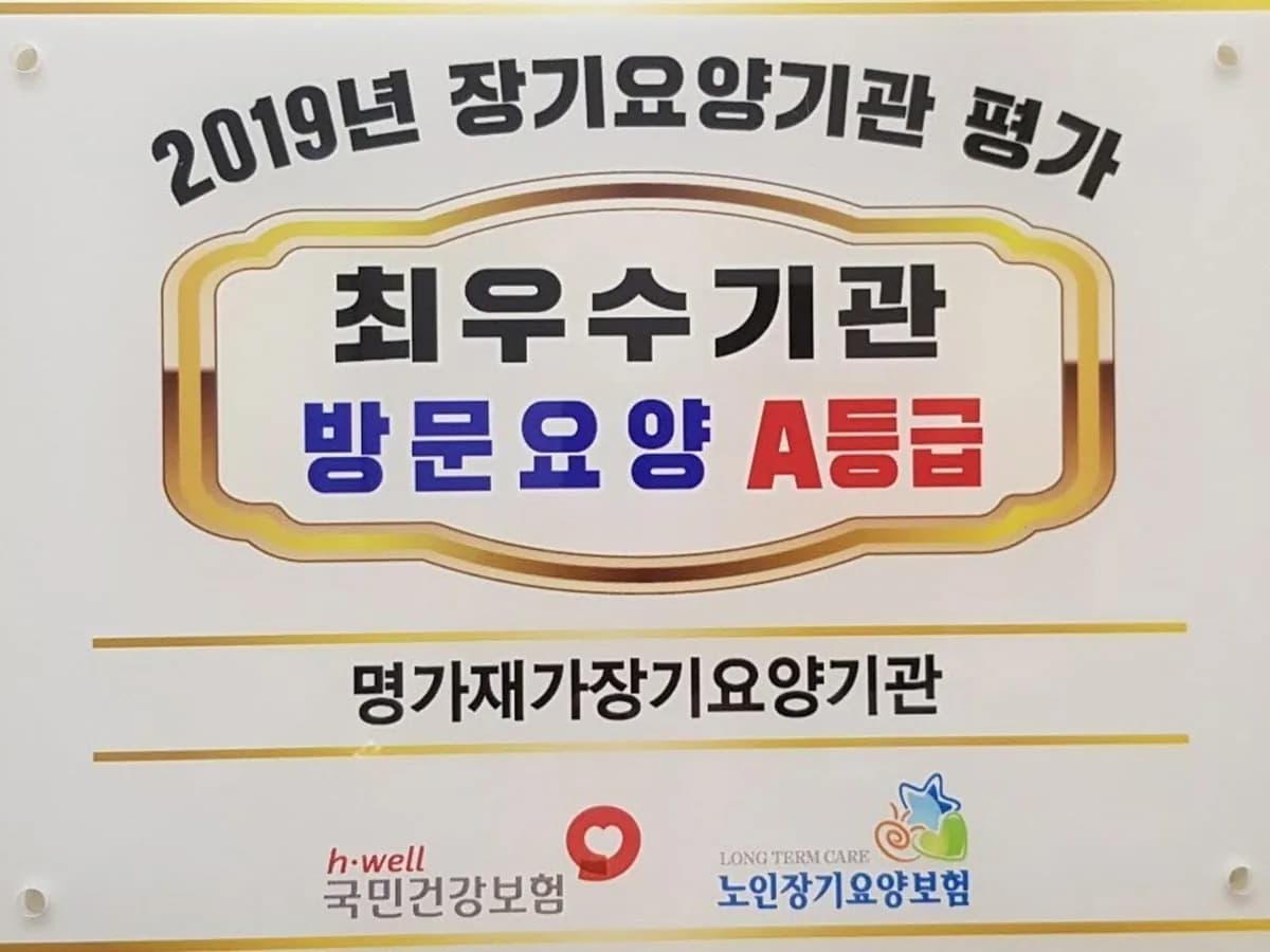 명가재가장기요양기관 이미지 4