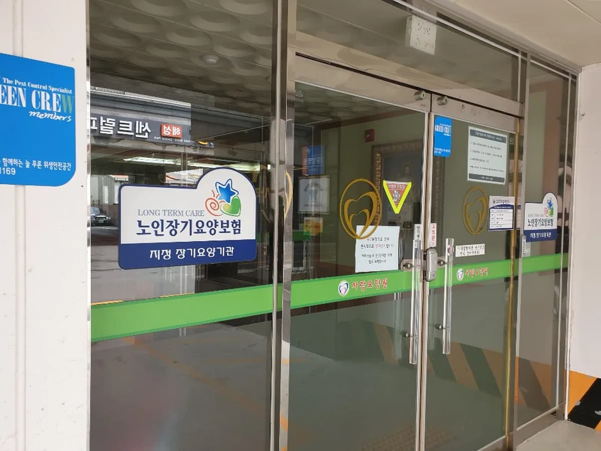 사랑재가장기요양기관 이미지 3