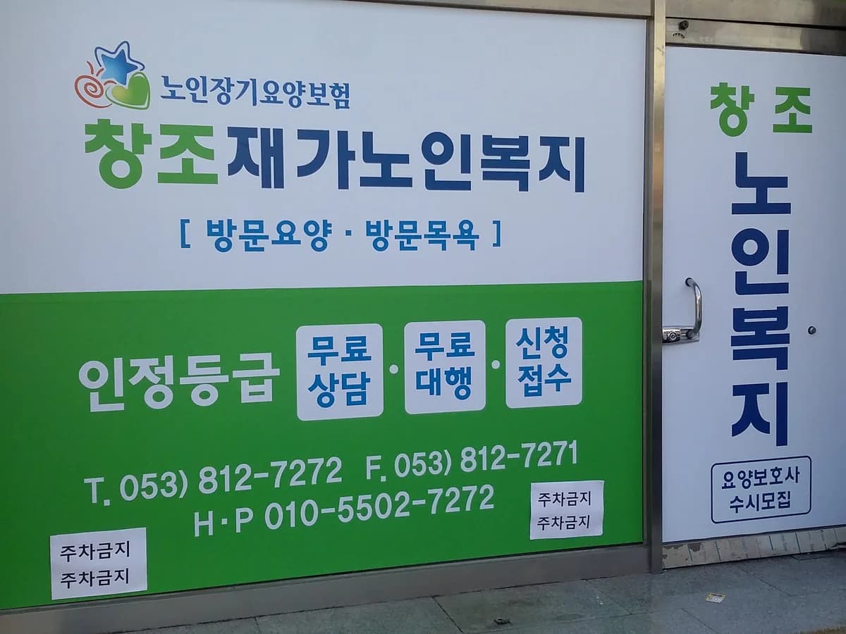 창조재가장기요양센터 이미지 3