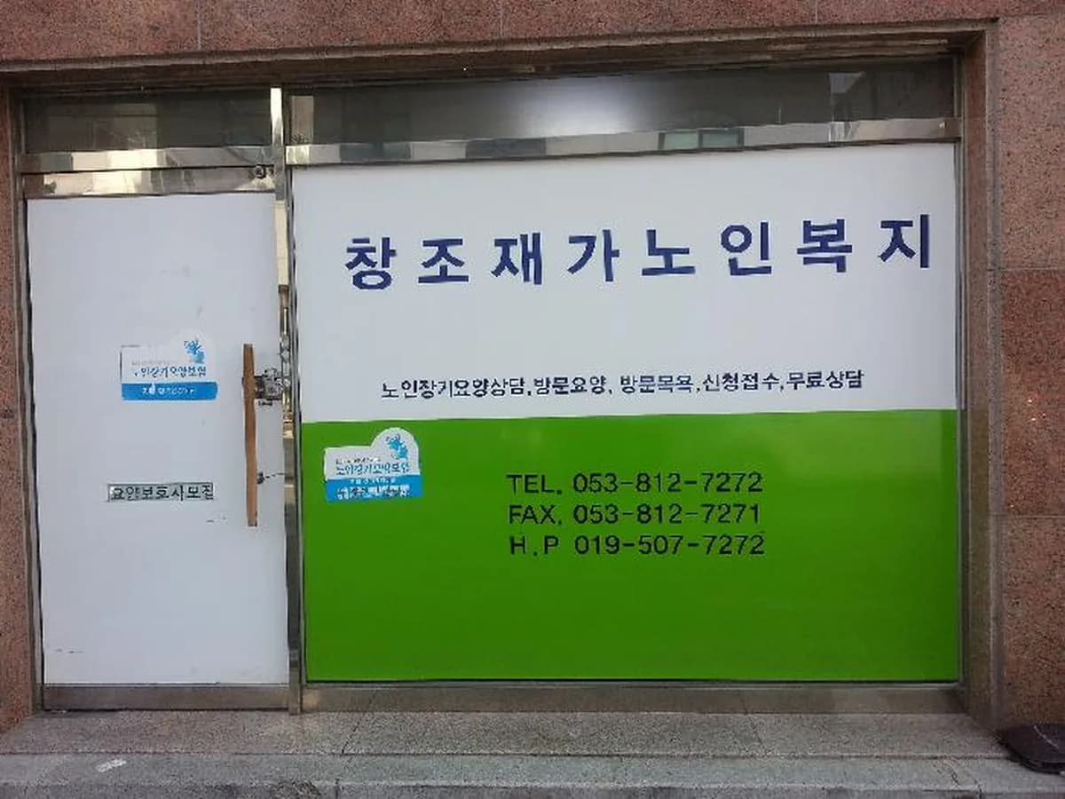 창조재가장기요양센터 이미지 8
