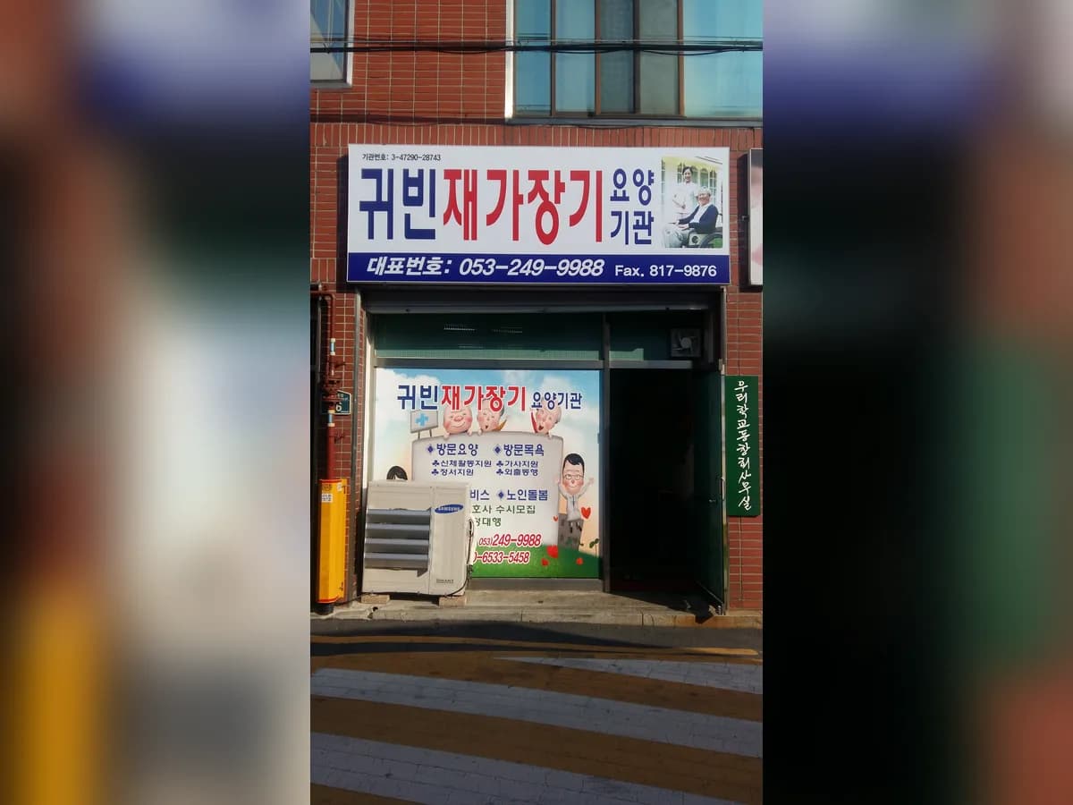 귀빈재가장기요양기관 이미지 2
