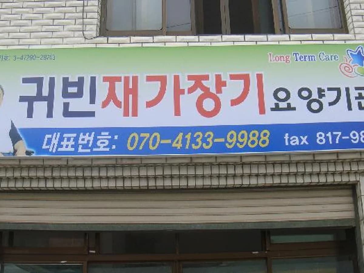 귀빈재가장기요양기관 이미지 3