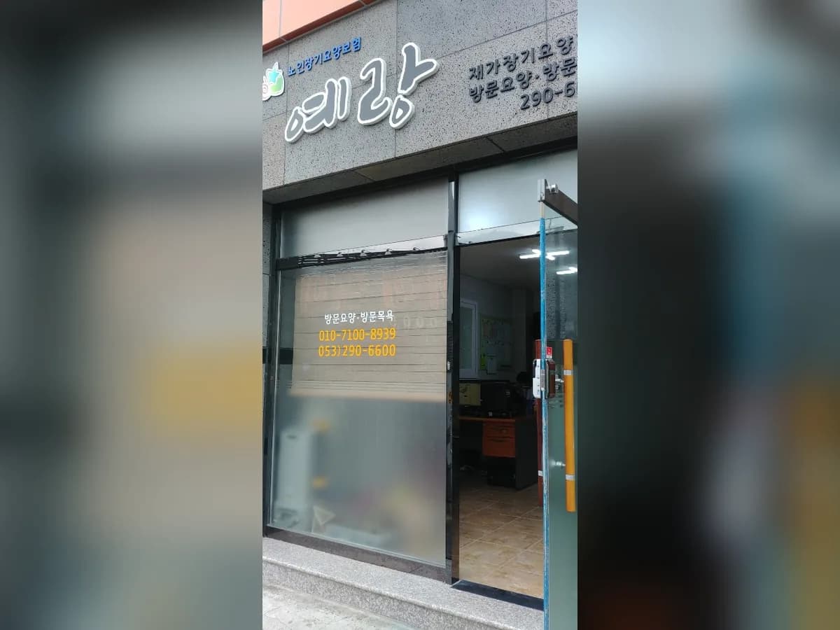 예랑재가장기요양기관 이미지 1