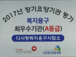 다사랑복지용구사업소
