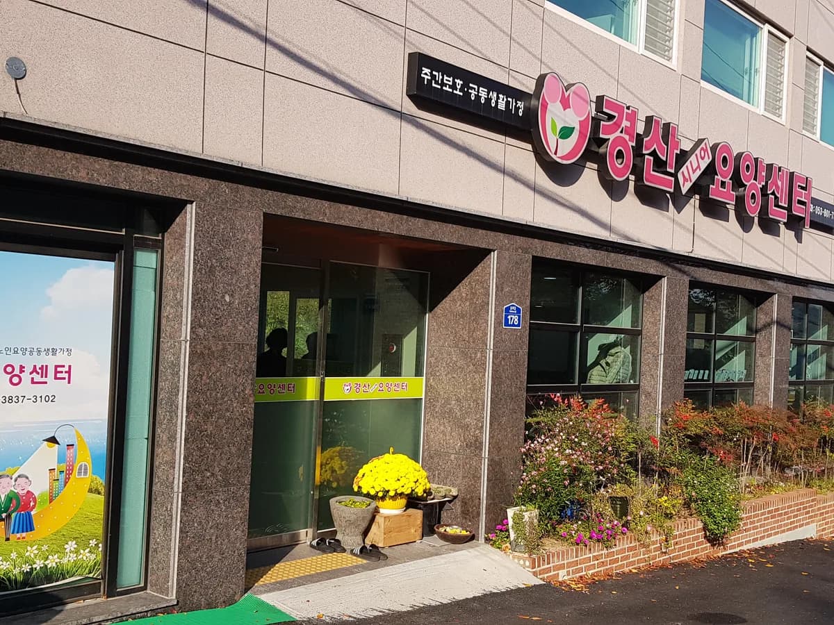경산시니어재가장기요양기관 이미지 4