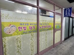 한빛재가장기요양기관