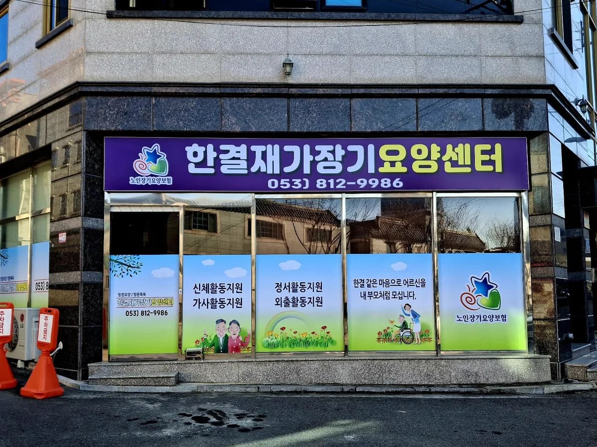 한결재가장기요양센터 이미지 1