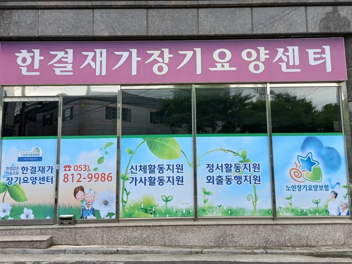 한결재가장기요양센터 이미지 4