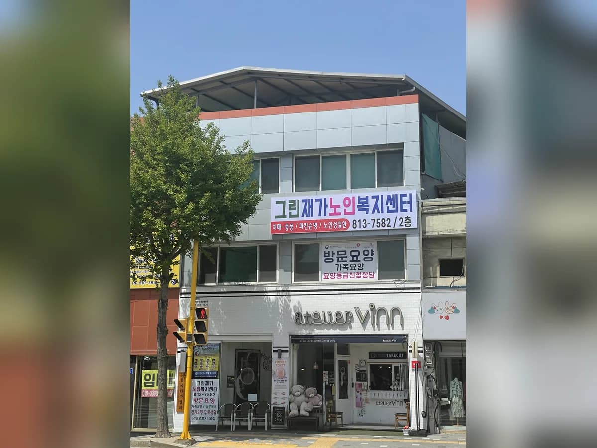 그린재가노인복지센터 이미지 1