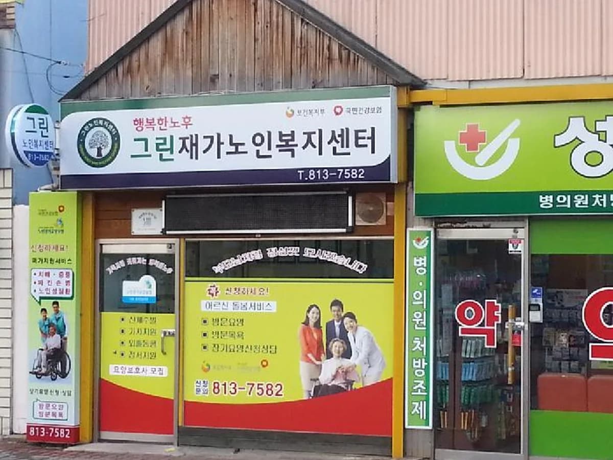 그린재가노인복지센터 이미지 3