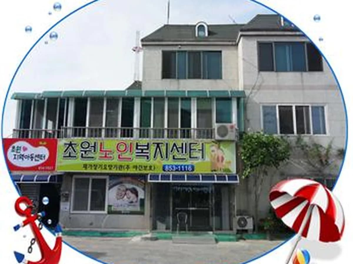 초원재가노인복지센터 이미지 1