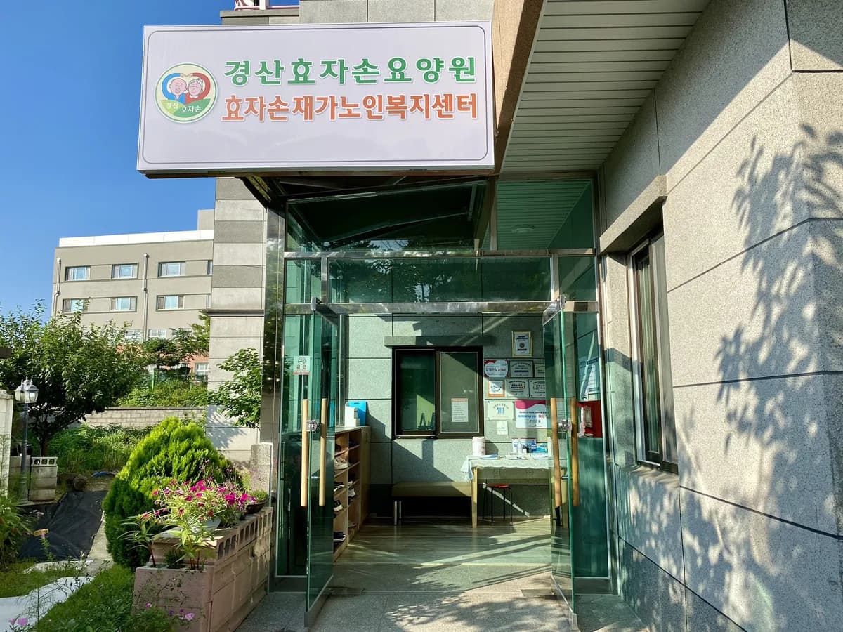 경산효자손재가노인복지센터 이미지 1