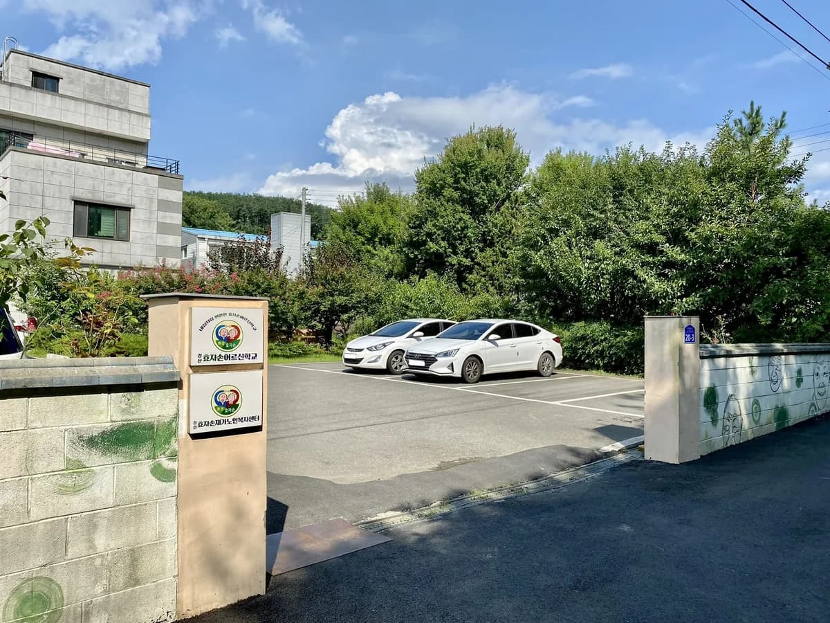 경산효자손재가노인복지센터 이미지 2