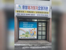 중앙재가장기요양기관